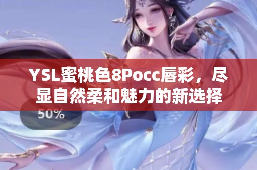 YSL蜜桃色8Pocc唇彩，尽显自然柔和魅力的新选择