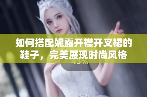 如何搭配妮露开襟开叉裙的鞋子，完美展现时尚风格