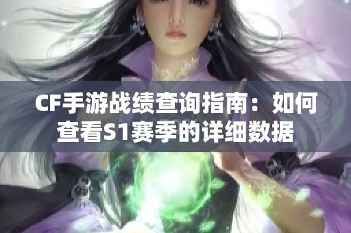 CF手游战绩查询指南：如何查看S1赛季的详细数据