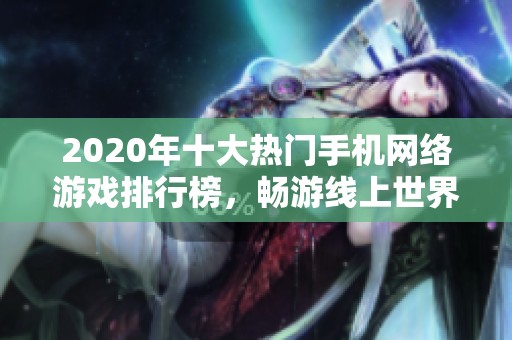 2020年十大热门手机网络游戏排行榜，畅游线上世界的最佳选择