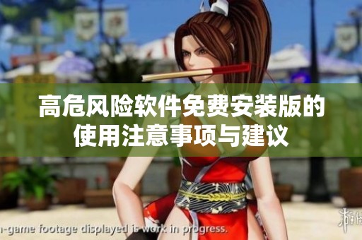 高危风险软件免费安装版的使用注意事项与建议