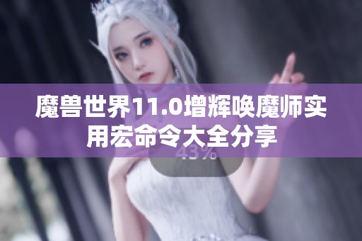 魔兽世界11.0增辉唤魔师实用宏命令大全分享