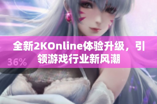 全新2KOnline体验升级，引领游戏行业新风潮