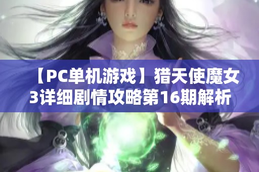 【PC单机游戏】猎天使魔女3详细剧情攻略第16期解析