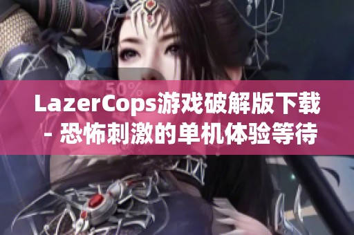 LazerCops游戏破解版下载 - 恐怖刺激的单机体验等待你来挑战