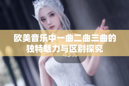 欧美音乐中一曲二曲三曲的独特魅力与区别探究