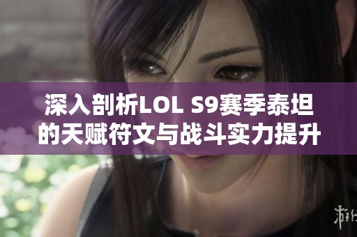 深入剖析LOL S9赛季泰坦的天赋符文与战斗实力提升策略