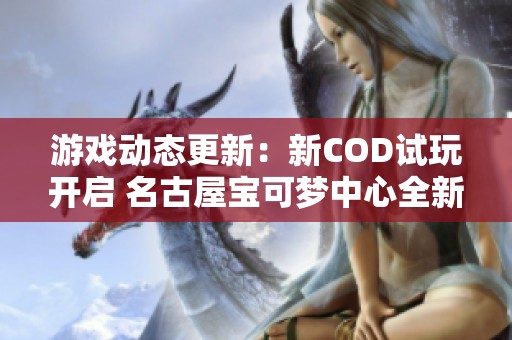 游戏动态更新：新COD试玩开启 名古屋宝可梦中心全新开幕