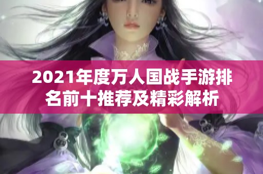 2021年度万人国战手游排名前十推荐及精彩解析