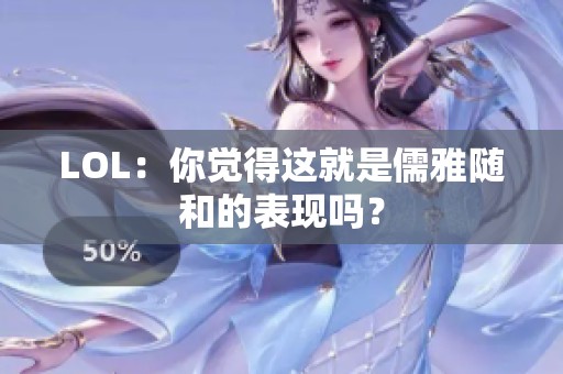 LOL：你觉得这就是儒雅随和的表现吗？