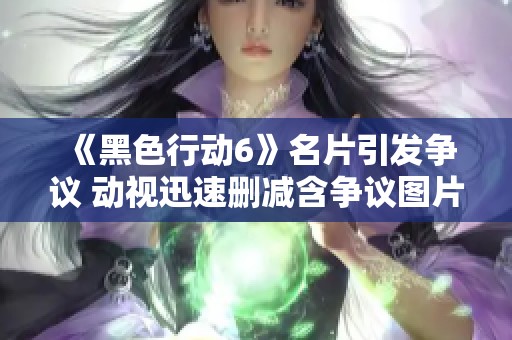 《黑色行动6》名片引发争议 动视迅速删减含争议图片内容