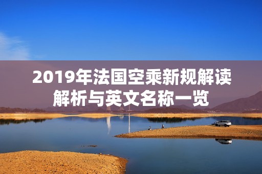 2019年法国空乘新规解读解析与英文名称一览