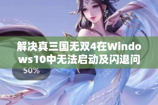 解决真三国无双4在Windows10中无法启动及闪退问题的方法