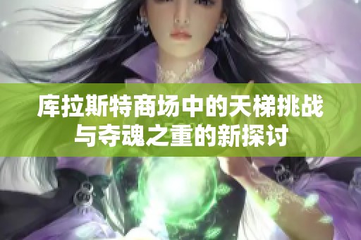 库拉斯特商场中的天梯挑战与夺魂之重的新探讨