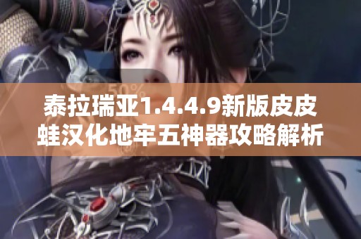 泰拉瑞亚1.4.4.9新版皮皮蛙汉化地牢五神器攻略解析