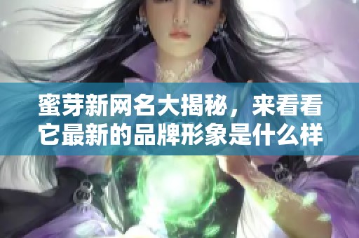 蜜芽新网名大揭秘，来看看它最新的品牌形象是什么样的