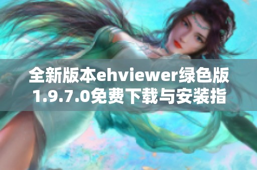 全新版本ehviewer绿色版1.9.7.0免费下载与安装指南