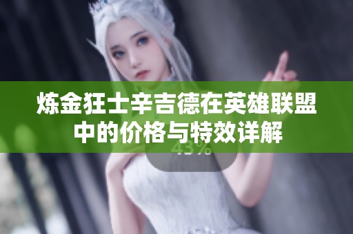 炼金狂士辛吉德在英雄联盟中的价格与特效详解