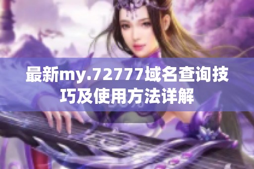 最新my.72777域名查询技巧及使用方法详解