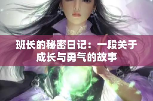 班长的秘密日记：一段关于成长与勇气的故事