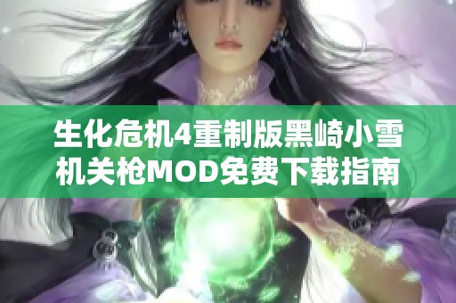 生化危机4重制版黑崎小雪机关枪MOD免费下载指南与玩法解析