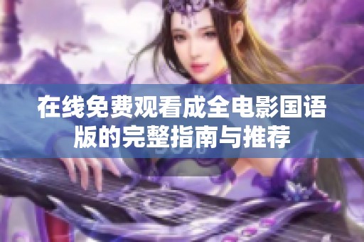 在线免费观看成全电影国语版的完整指南与推荐