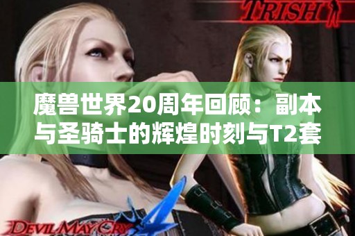 魔兽世界20周年回顾：副本与圣骑士的辉煌时刻与T2套装魅力