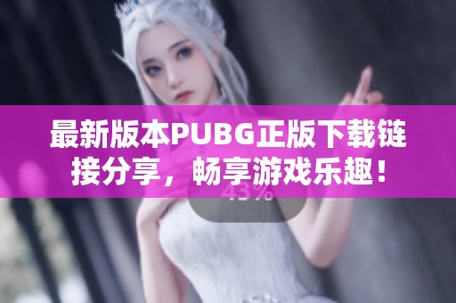 最新版本PUBG正版下载链接分享，畅享游戏乐趣！