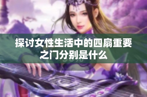 探讨女性生活中的四扇重要之门分别是什么