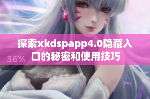 探索xkdspapp4.0隐藏入口的秘密和使用技巧