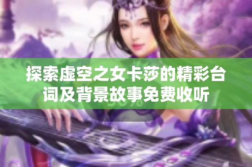 探索虚空之女卡莎的精彩台词及背景故事免费收听