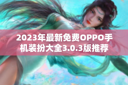 2023年最新免费OPPO手机装扮大全3.0.3版推荐