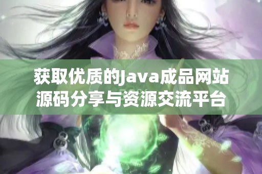 获取优质的Java成品网站源码分享与资源交流平台