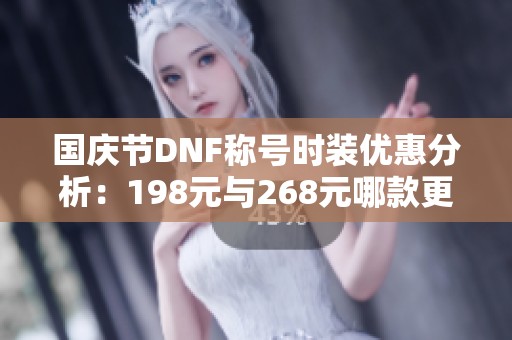 国庆节DNF称号时装优惠分析：198元与268元哪款更值得购买？