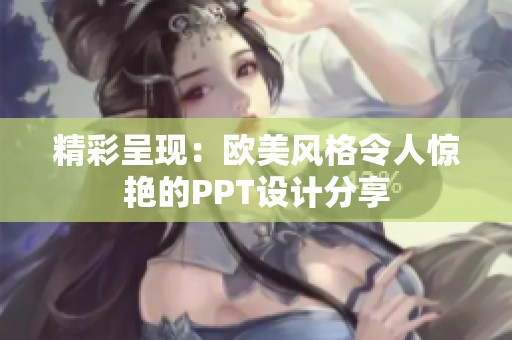 精彩呈现：欧美风格令人惊艳的PPT设计分享