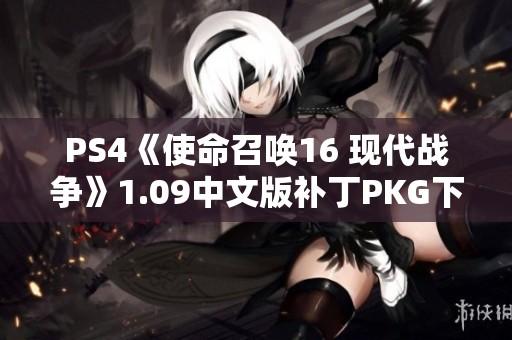 PS4《使命召唤16 现代战争》1.09中文版补丁PKG下载资源分享