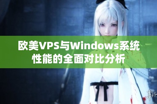 欧美VPS与Windows系统性能的全面对比分析