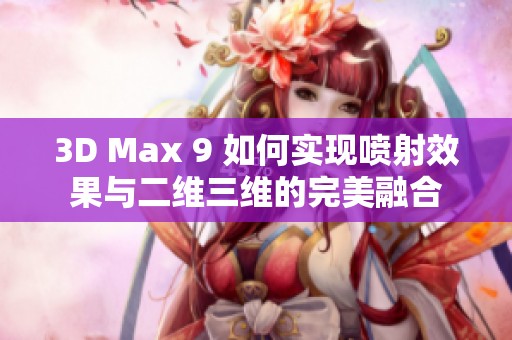 3D Max 9 如何实现喷射效果与二维三维的完美融合