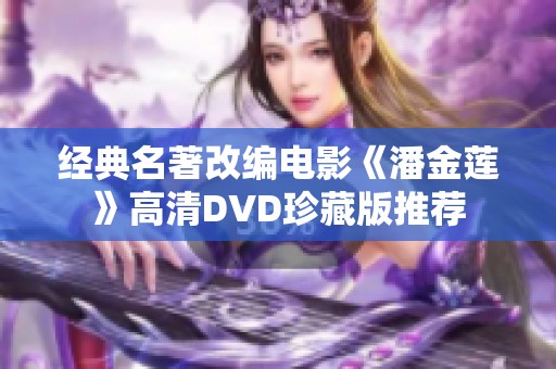 经典名著改编电影《潘金莲》高清DVD珍藏版推荐