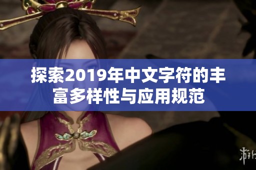 探索2019年中文字符的丰富多样性与应用规范