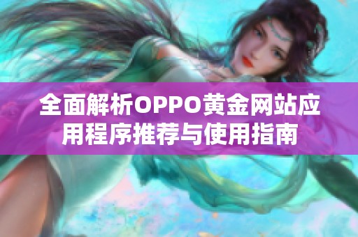 全面解析OPPO黄金网站应用程序推荐与使用指南