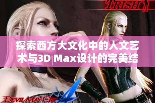 探索西方大文化中的人文艺术与3D Max设计的完美结合