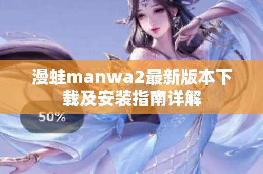 漫蛙manwa2最新版本下载及安装指南详解