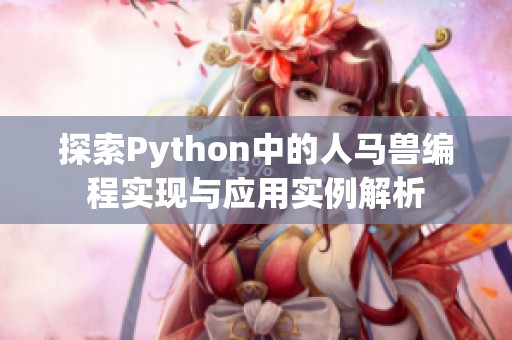 探索Python中的人马兽编程实现与应用实例解析