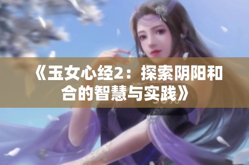 《玉女心经2：探索阴阳和合的智慧与实践》