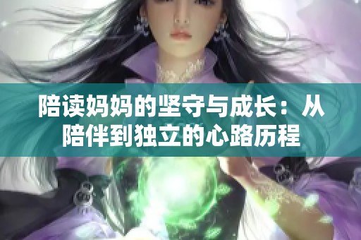 陪读妈妈的坚守与成长：从陪伴到独立的心路历程