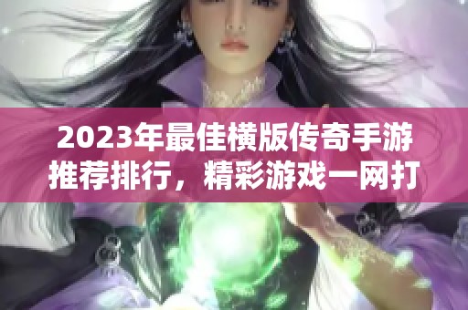 2023年最佳横版传奇手游推荐排行，精彩游戏一网打尽！