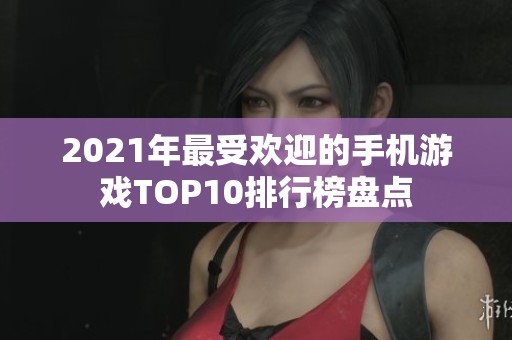 2021年最受欢迎的手机游戏TOP10排行榜盘点