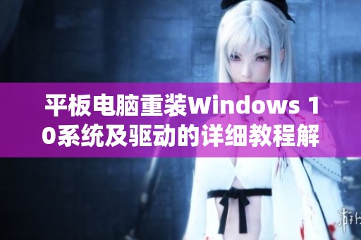 平板电脑重装Windows 10系统及驱动的详细教程解析