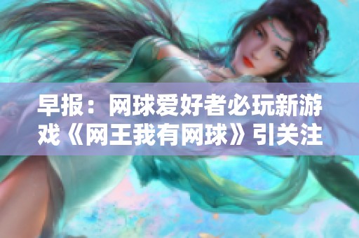 早报：网球爱好者必玩新游戏《网王我有网球》引关注